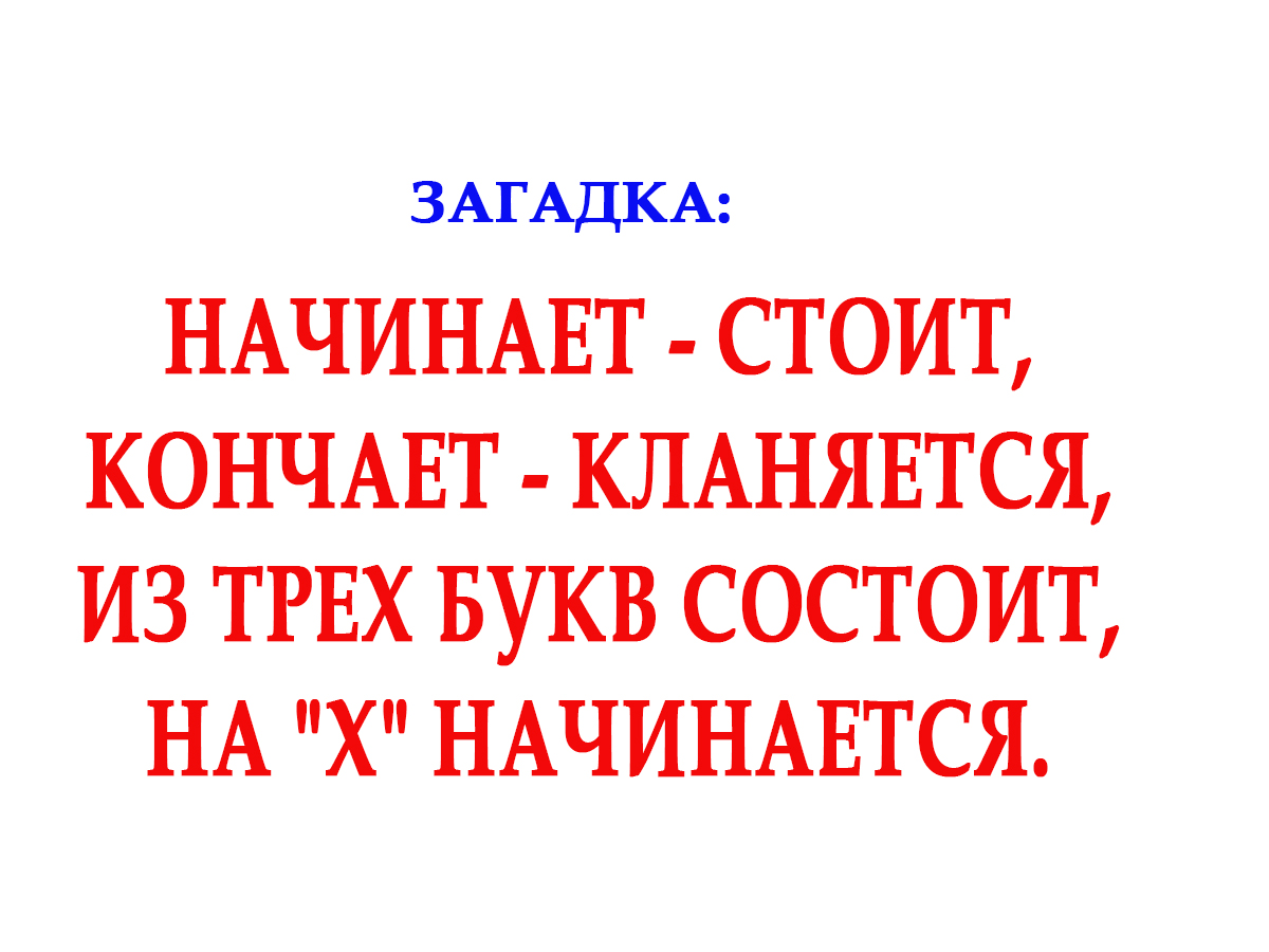 Загадка мужик. Недетские загадки. Загадки 18 +. Научные загадки. Загадки для взрослых с подтекстом.