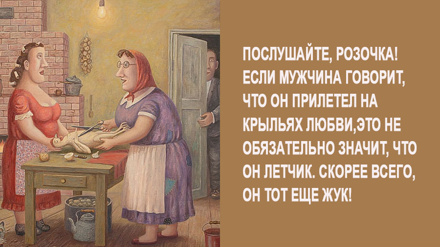 Это она вам говорит. Еврейские анекдоты. Жидовские анекдоты. Еврейки разговаривают. Если мужчина прилетел на крыльях любви.