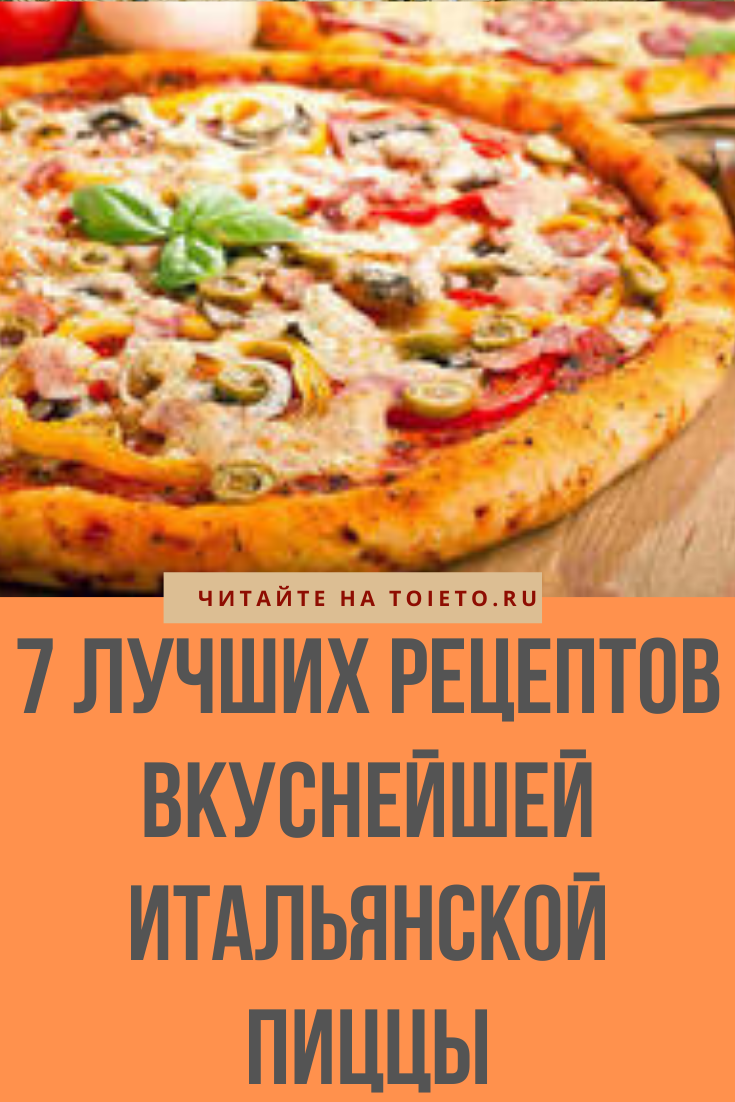 Рецепт пиццы на итальянском языке